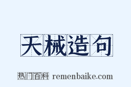 天械造句是什么意思的图片